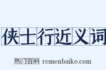 侠士行近义词是什么意思的图片